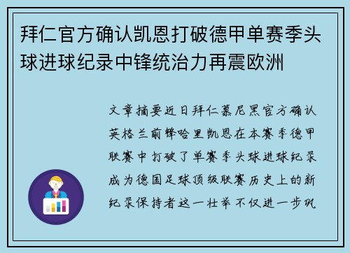 拜仁官方确认凯恩打破德甲单赛季头球进球纪录中锋统治力再震欧洲