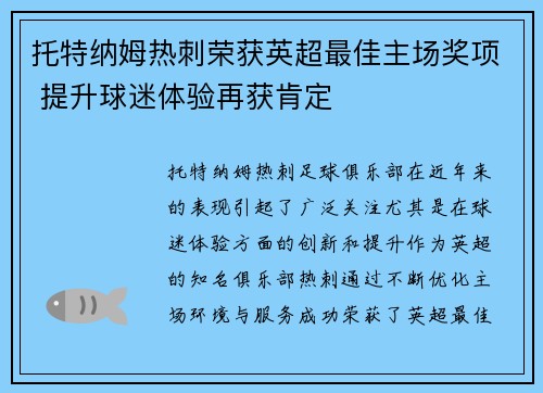 托特纳姆热刺荣获英超最佳主场奖项 提升球迷体验再获肯定 托特纳姆热刺荣获英超最佳主场奖项 提升球迷体验再获肯定