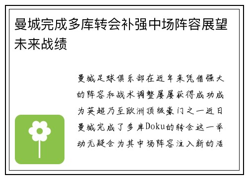 曼城完成多库转会补强中场阵容展望未来战绩