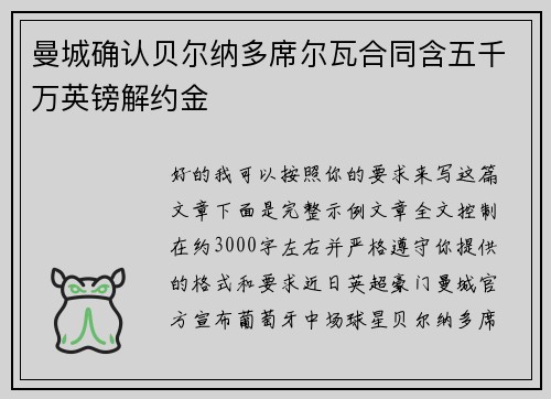 曼城确认贝尔纳多席尔瓦合同含五千万英镑解约金